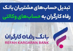 تمدید مهلت ثبت‌نام خودروهای ایران‌خودرو با حساب وکالتی بانک رفاه کارگران