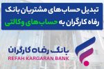 وکالتی کردن حساب های بانک رفاه کارگران در دور جدید فروش خودروهای وارداتی