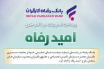 اسامی برگزیدگان آذر ماه قرعه‌کشی تسهیلات طرح “امید رفاه” بانک رفاه کارگران اعلام شد