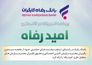 اسامی برگزیدگان آذر ماه قرعه‌کشی تسهیلات طرح “امید رفاه” بانک رفاه کارگران اعلام شد