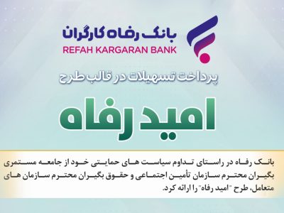 اسامی برگزیدگان آذر ماه قرعه‌کشی تسهیلات طرح “امید رفاه” بانک رفاه کارگران اعلام شد