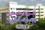 اسامی برندگان هفدهمین دوره قرعه‌کشی طرح ارمغان بانک رفاه کارگران اعلام شد