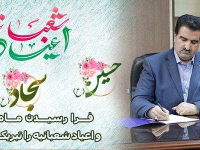مدیرعامل بانک رفاه کارگران فرا رسیدن ماه شعبان و اعیاد شعبانیه را تبریک گفت