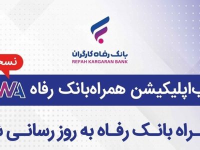 سامانه موبایل بانک مبتنی بر وب (PWA) بانک رفاه کارگران به‌روزرسانی شد