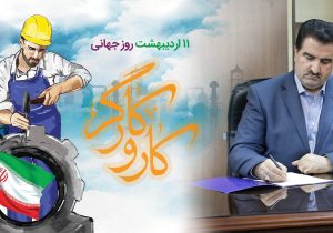 پیام تبریک مدیرعامل بانک رفاه کارگران به مناسبت فرا رسیدن روز کارگر