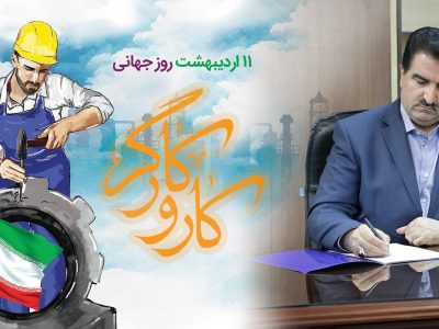 پیام تبریک مدیرعامل بانک رفاه کارگران به مناسبت فرا رسیدن روز کارگر
