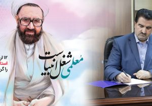 پیام تبریک مدیرعامل بانک رفاه کارگران به مناسبت فرا رسیدن روز معلم