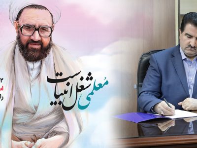 پیام تبریک مدیرعامل بانک رفاه کارگران به مناسبت فرا رسیدن روز معلم