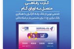 صدور کارت رفاهی تا سقف ۳۰۰ میلیون تومان توسط بانک رفاه کارگران برای کارگران
