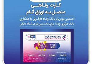 صدور کارت رفاهی تا سقف ۳۰۰ میلیون تومان توسط بانک رفاه کارگران برای کارگران