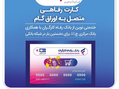 صدور کارت رفاهی تا سقف ۳۰۰ میلیون تومان توسط بانک رفاه کارگران برای کارگران
