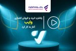 پلتفرم خرید و فروش اعتباری “وایب” آغاز به کار کرد