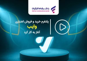 پلتفرم خرید و فروش اعتباری “وایب” آغاز به کار کرد