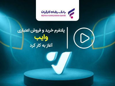 پلتفرم خرید و فروش اعتباری “وایب” آغاز به کار کرد