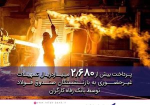 پرداخت غیرحضوری بیش از ۲٫۶۸۰ میلیارد ریال تسهیلات به بازنشستگان صندوق فولاد توسط بانک رفاه کارگران