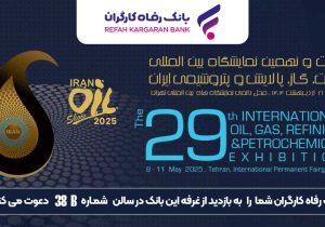 حضور پررنگ بانک رفاه کارگران در نمایشگاه بین‌المللی نفت، گاز، پالایش و پتروشیمی ایران