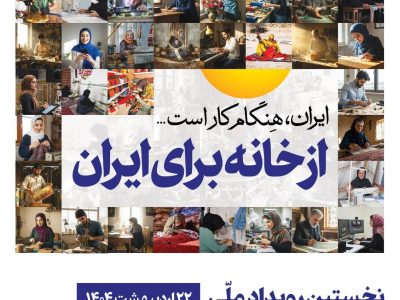 مشارکت فعال بانک رفاه کارگران در نخستین رویداد ملی مشاغل خانگی