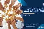 چهارمین جشنواره ملی ایده‌های خلاق روابط عمومی ایران آغاز به کار کرد 