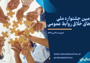 چهارمین جشنواره ملی ایده‌های خلاق روابط عمومی ایران آغاز به کار کرد 