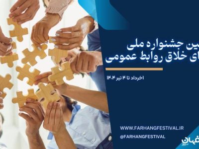 چهارمین جشنواره ملی ایده‌های خلاق روابط عمومی ایران آغاز به کار کرد 