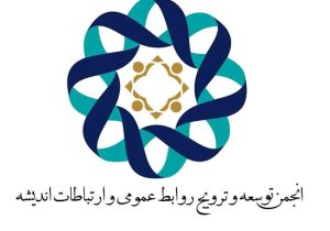 همکاری انجمن روابط عمومی و ارتباطات و مدیران برتر برای توسعه مهارت‌های حرفه‌ای و آزمون‌های استاندارد روابط عمومی
