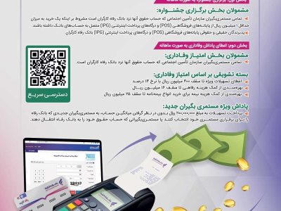 “ارمغان” بانک رفاه کارگران طرحی برای مستمری‌بگیران سازمان تأمین اجتماعی