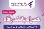 همراه بانک رفاه کارگران به‌روزرسانی شد