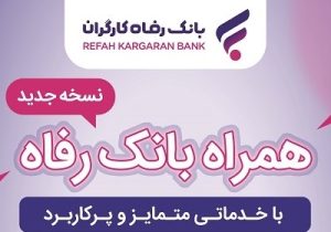 همراه بانک رفاه کارگران به‌روزرسانی شد