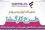 بانک رفاه کارگران به کارکنان کارفرمایان سازمان تامین اجتماعی و دانشگاه‌ها تسهیلات پرداخت می‌کند