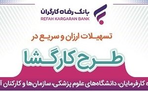 بانک رفاه کارگران به کارکنان کارفرمایان سازمان تامین اجتماعی و دانشگاه‌ها تسهیلات پرداخت می‌کند