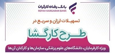 بانک رفاه کارگران به کارکنان کارفرمایان سازمان تامین اجتماعی و دانشگاه‌ها تسهیلات پرداخت می‌کند