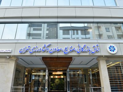 دخالت دولت، جلسه هیات نمایندگان اتاق بازرگانی تهران را لغو کرد؛ رسانه ها باز هم مقصر شناخته شدند!