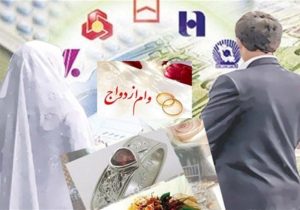 اولتیماتوم به بانک‌ها برای پرداخت سهمیه وام ازدواج تا ۲۰ شهریور