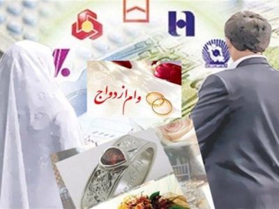 اولتیماتوم به بانک‌ها برای پرداخت سهمیه وام ازدواج تا ۲۰ شهریور