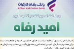 اسامی برگزیدگان اردیبهشت ماه قرعه‌کشی تسهیلات طرح “امید رفاه” بانک رفاه کارگران اعلام شد