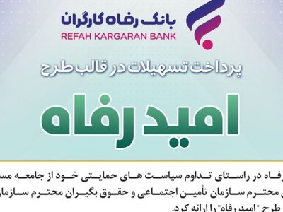 اسامی برگزیدگان اردیبهشت ماه قرعه‌کشی تسهیلات طرح “امید رفاه” بانک رفاه کارگران اعلام شد