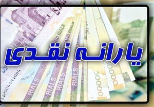 ۴۸ میلیون ایرانی مشمول افزایش ۱۲۰هزار تومانی یارانه نقدی شدند