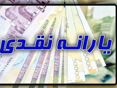 ۴۸ میلیون ایرانی مشمول افزایش ۱۲۰هزار تومانی یارانه نقدی شدند