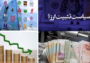 موفقیت جدید سیاست تثبیت ارزی با آزادسازی ۶ میلیارد دلار/ عقب نشینی آمریکا پس از مهار تورم و ناامیدی سفته بازان