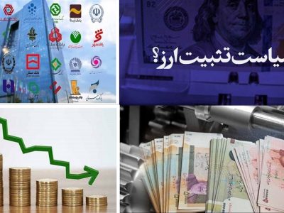 موفقیت جدید سیاست تثبیت ارزی با آزادسازی ۶ میلیارد دلار/ عقب نشینی آمریکا پس از مهار تورم و ناامیدی سفته بازان