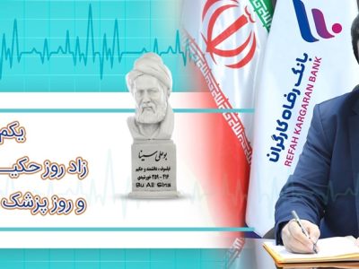 دکتر اسماعیل للـه‌گانی، مدیرعامل بانک رفاه کارگران در پیامی فرا رسیدن روز پزشک و داروساز، را تبریک گفت.