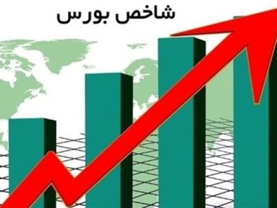 رشد ۶ هزار واحدی شاخص بورس در معاملات امروز