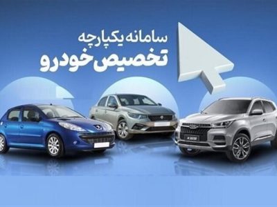 عدم استقبال مردم از فروش اخیر خودروسازان مونتاژی/ بازگشایی مجدد سامانه یکپارچه هفته آینده