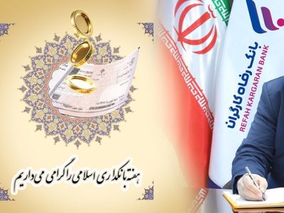 دکتر اسماعیل للـه‌گانی، مدیرعامل بانک رفاه کارگران در پیامی فرا رسیدن هفته بانکداری اسلامی را تبریک گفت.