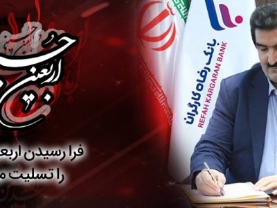 پیام تسلیت مدیرعامل بانک رفاه کارگران به مناسبت فرا رسیدن اربعین حسینی (ع)