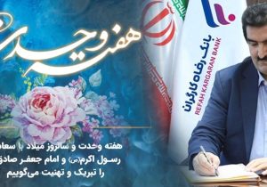 پیام مدیرعامل بانک رفاه کارگران به مناسبت آغاز هفته وحدت