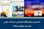 عضویت دکتر محمدرضا حقیقی رییس انجمن روابط عمومی و ارتباطات در شورای راهبردی ششمین نمایشگاه خودرو و موتورسیکلت