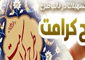 طرح “کرامت” بانک رفاه کارگران بازنگری و تمدید شد