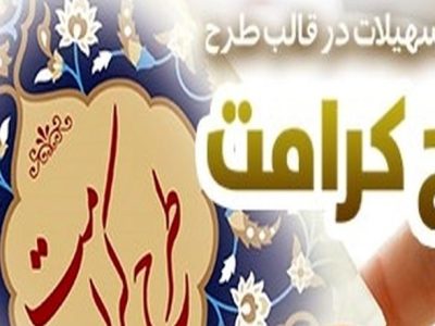 طرح “کرامت” بانک رفاه کارگران بازنگری و تمدید شد