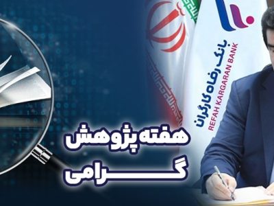 پیام تبریک مدیرعامل بانک رفاه کارگران به مناسبت فرا رسیدن هفته پژوهش